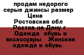 продам недорого серые джинсы размер 44 › Цена ­ 500 - Ростовская обл., Ростов-на-Дону г. Одежда, обувь и аксессуары » Женская одежда и обувь   